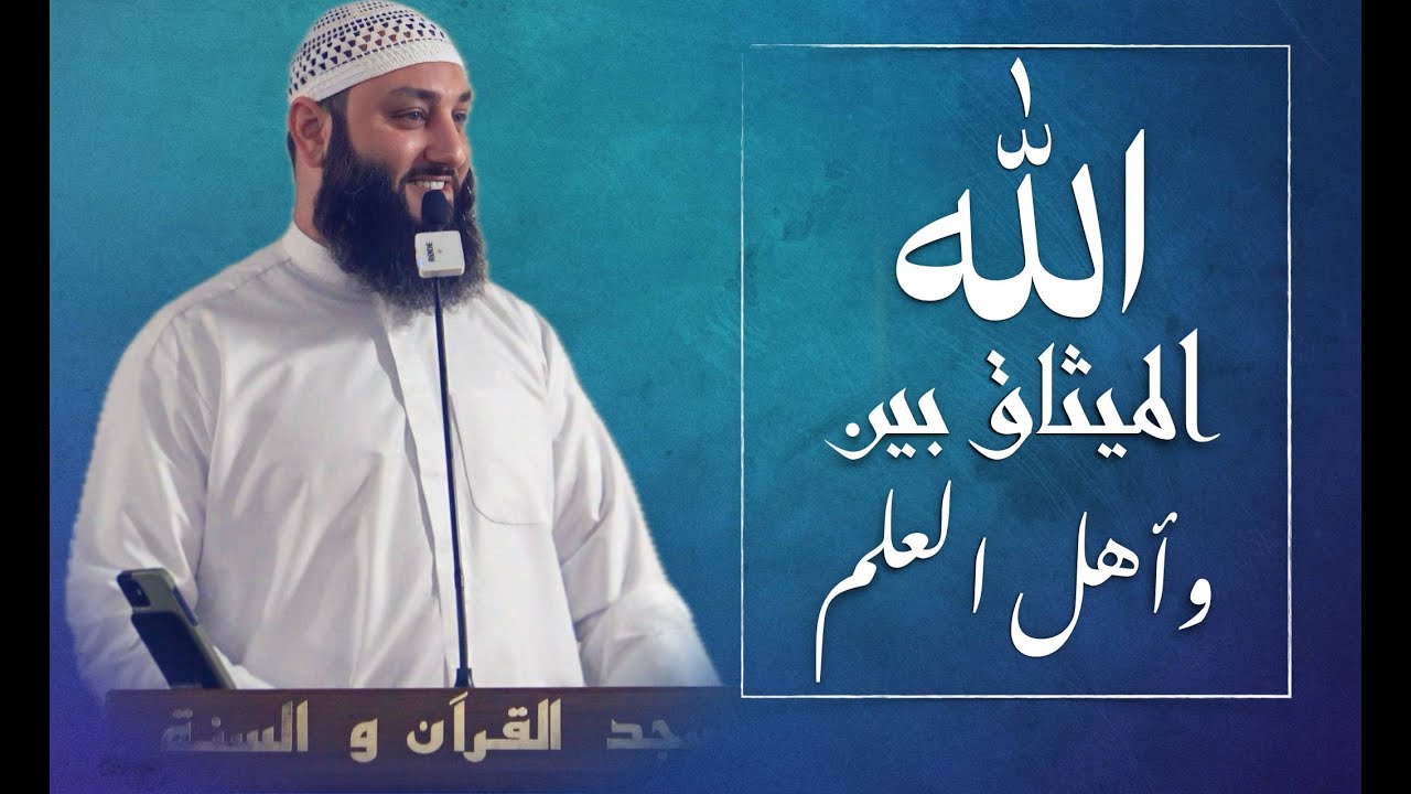 الميثاق بين الله وبين أهل العلم | أبو جهاد المناوي
