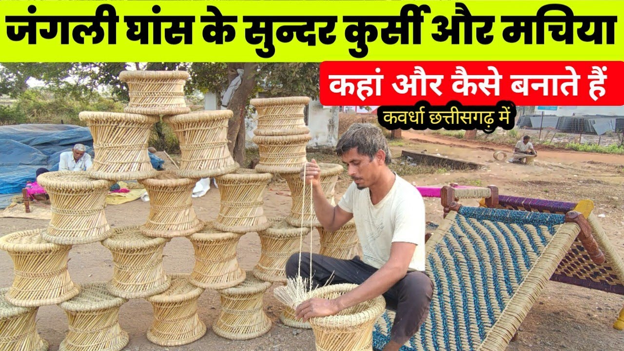 जंगली घाँस के सुन्दर कुर्सी और मचिया कहाँ और कैसे बनाते हैं कवर्धा छत्तीसगढ़ में chair chhattisgarh 