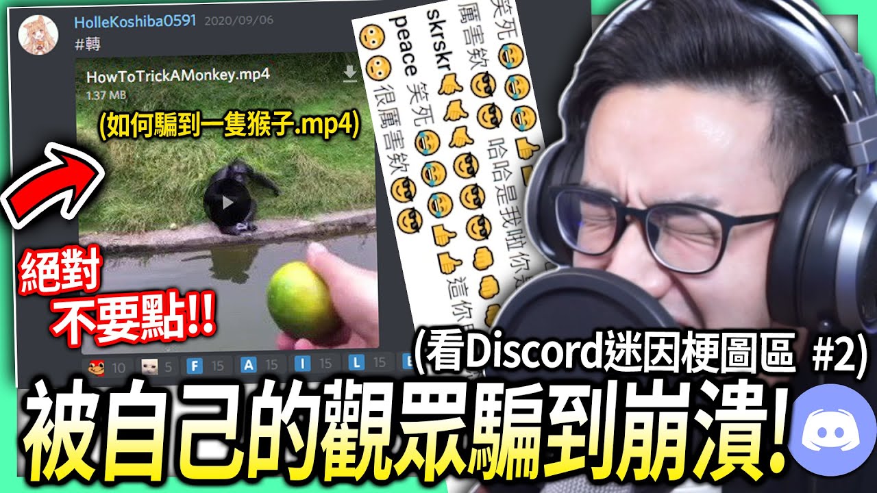 【有感筆電】看到這種梗圖影片不要點！我居然被自己的觀眾騙到爆🤡【看筆粉Discord迷因梗圖區 #2】