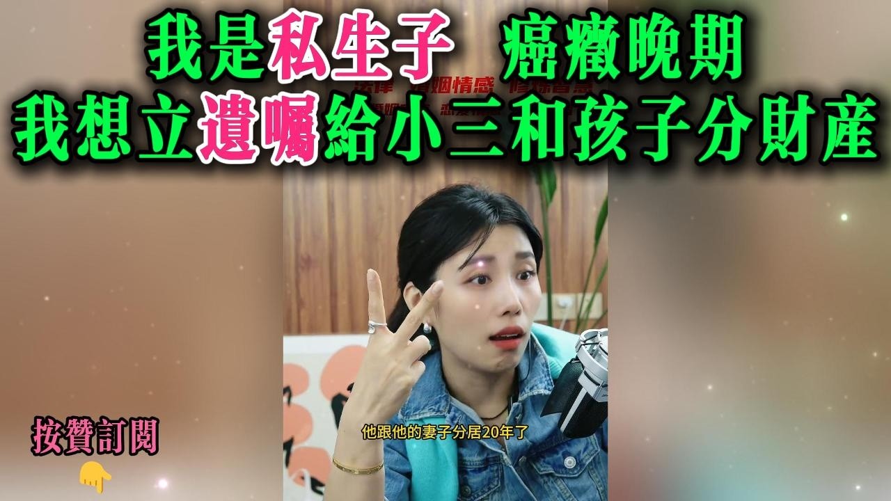 我是私生子，癌症晚期，我想立遗嘱给我的小三和孩子分财产