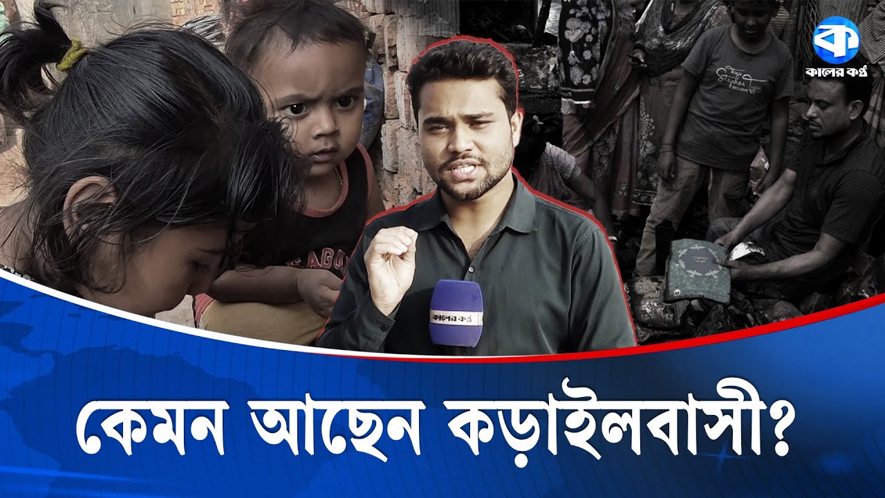 দুই মাস পরও পুনর্বাসন অনিশ্চিত, ঝুঁকিতে কড়াইলবাসী! | Korail Basti | Rehabilitation Crisis