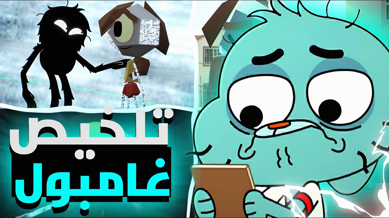 روب بيضحي بنفسه لانقاذ عالم غامبول من الفراغ | تلخيص غامبول الموسم الثامن كامل