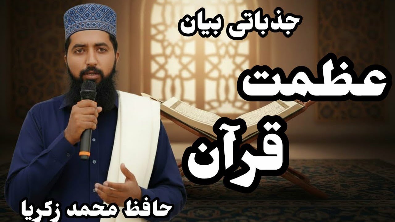 عظمت قرآن پاک ||نبی کریم ﷺ نے فرمایا تم میں سے بہتر وہ ہے جو خود قرآن سیکھے اور دوسروں کو سکھائے 