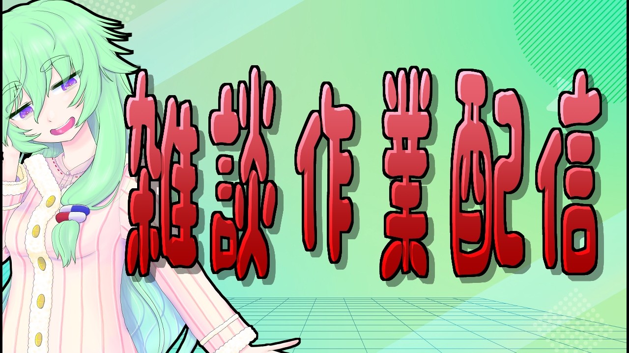 【作業雑談・お絵描き】原稿以外の絵も描いていきたい所　その４
