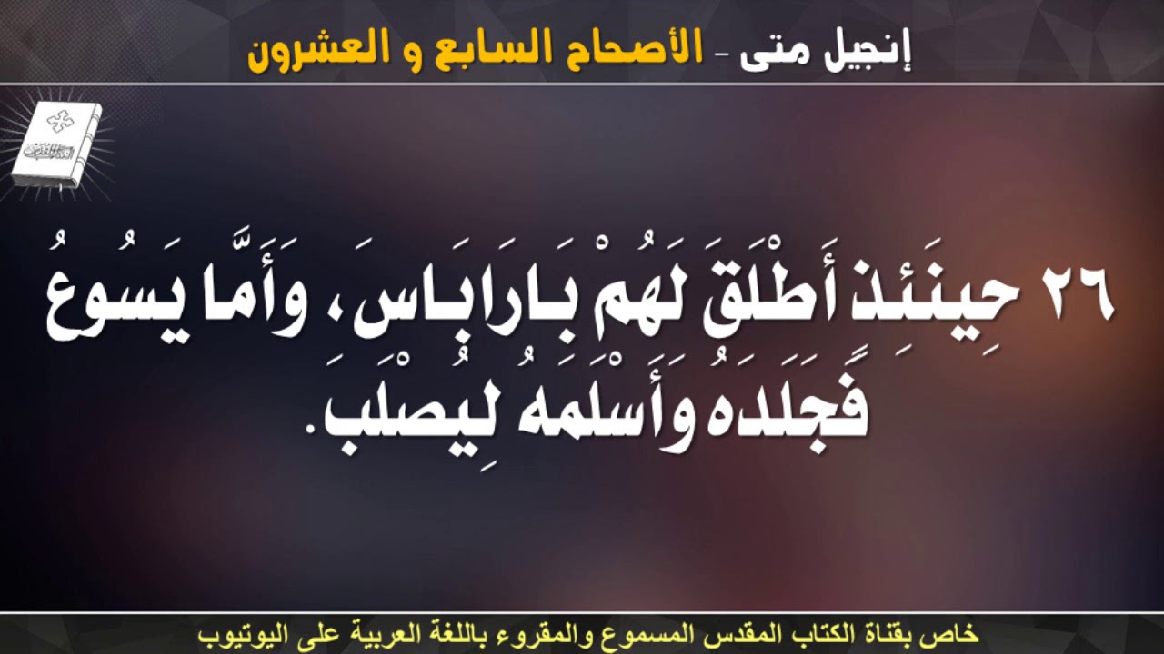 إنجيل متى _ الأصحاح السابع والعشرون _ مسموع ومقروء باللغة العربية