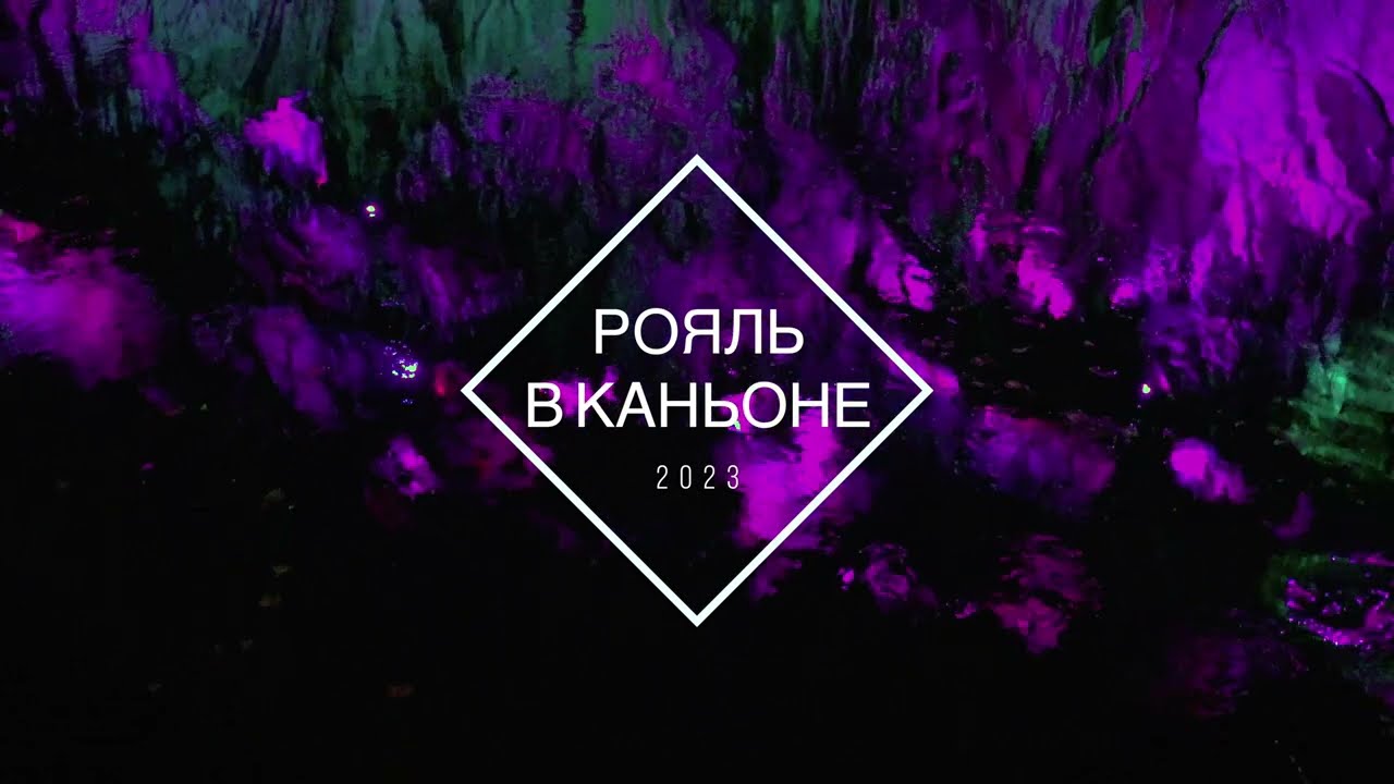 2023. Рояль в каньоне. Источник.