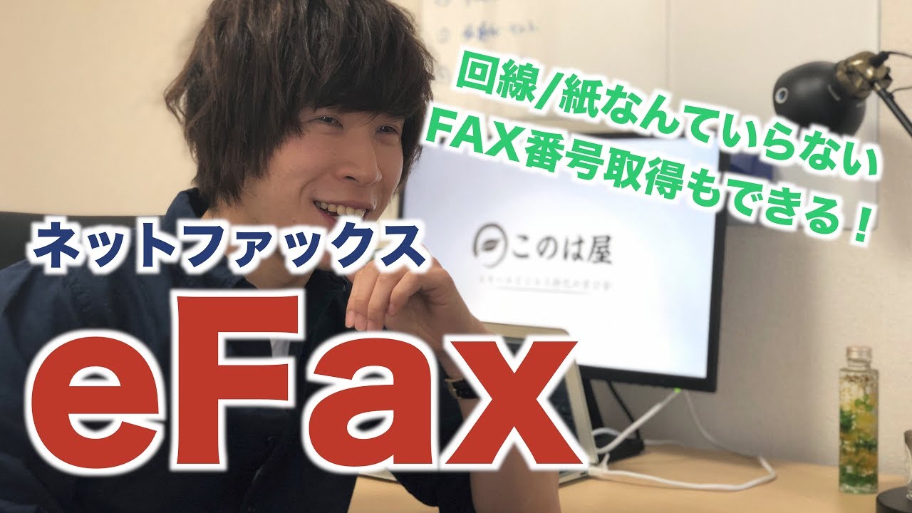 ネットFAXのおすすめは【eFax】で決まりでしょ！