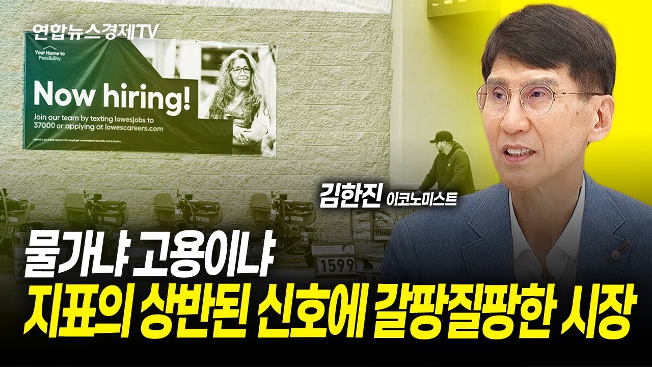 물가냐 고용이냐, 지표의 상반된 신호에 갈팡질팡한 시장 (김한진 이코노미스트) ㅣ 240823 굿모닝인포맥스