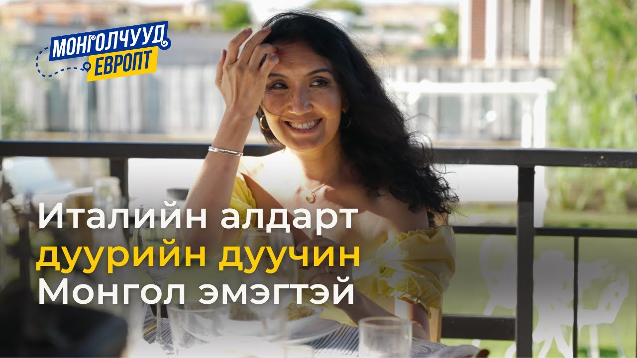 Монголчууд  Европт | С.Аяана ИТАЛИ | EP16