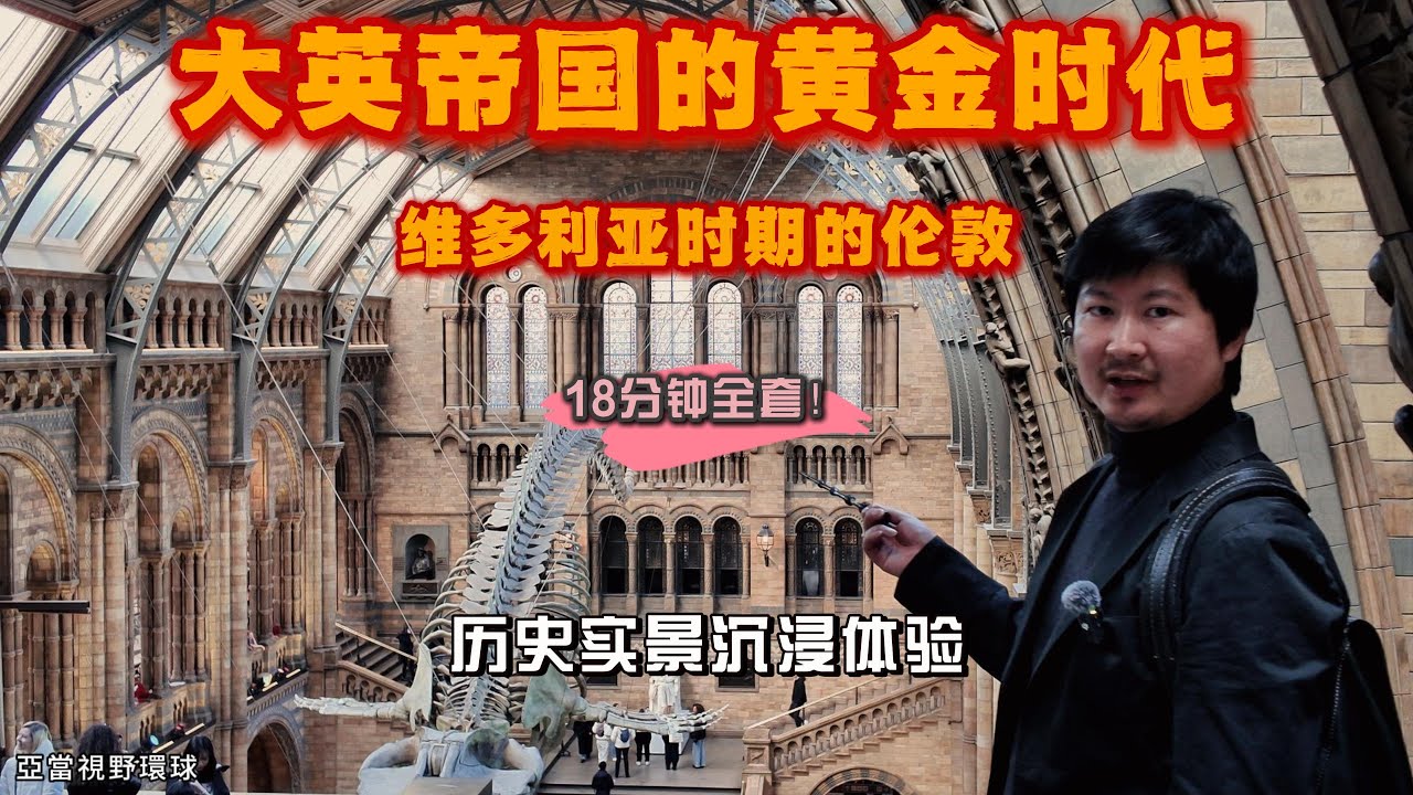 【英国历史】大英帝国的黄金时代·维多利亚时期的伦敦｜伦敦旅游景点打卡指南 18分钟沉浸讲解｜看完知识储备胜过导游！｜ British History