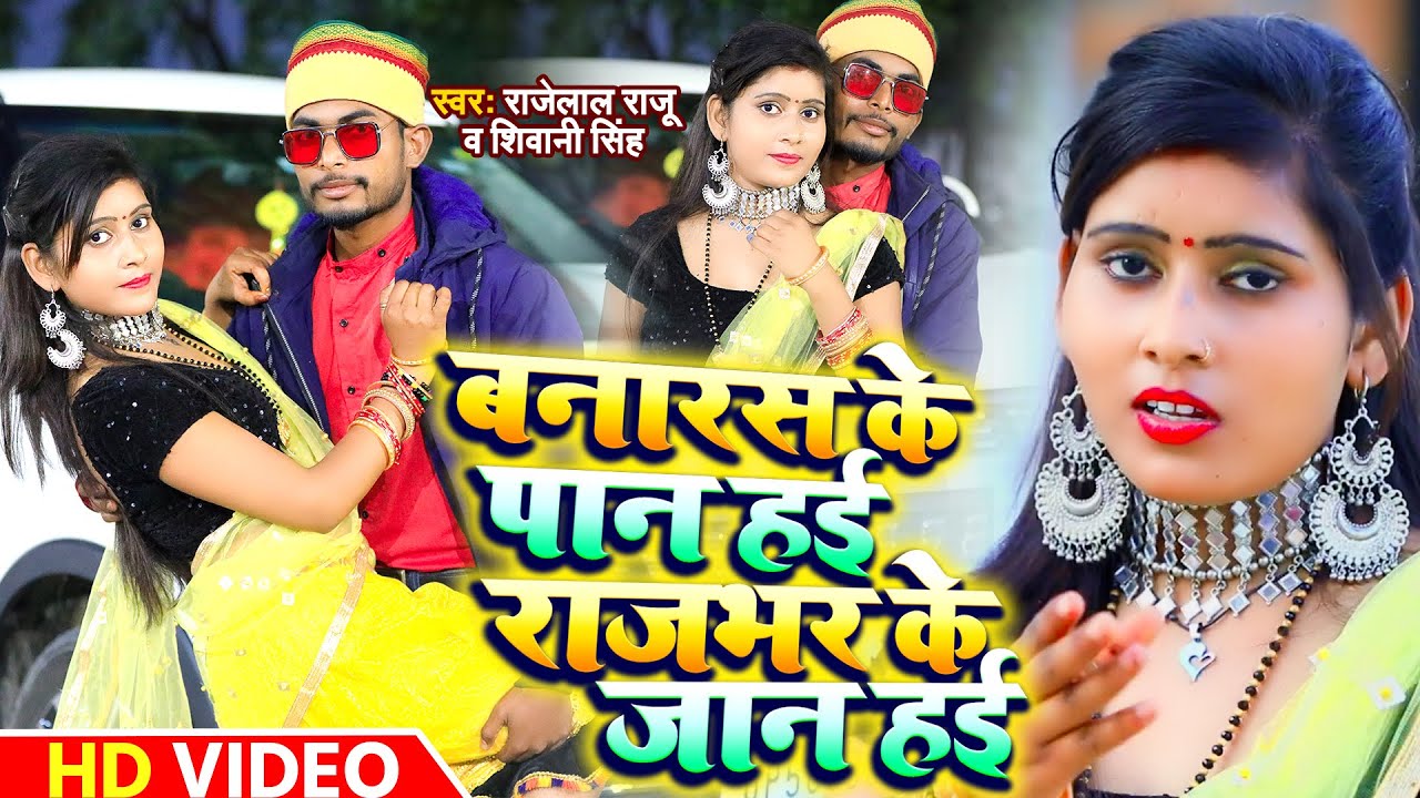 #Video - बनारस के पान हई राजभर के जान हई- Rajelal Raju और Shivani Singh का Superhit Song 2023