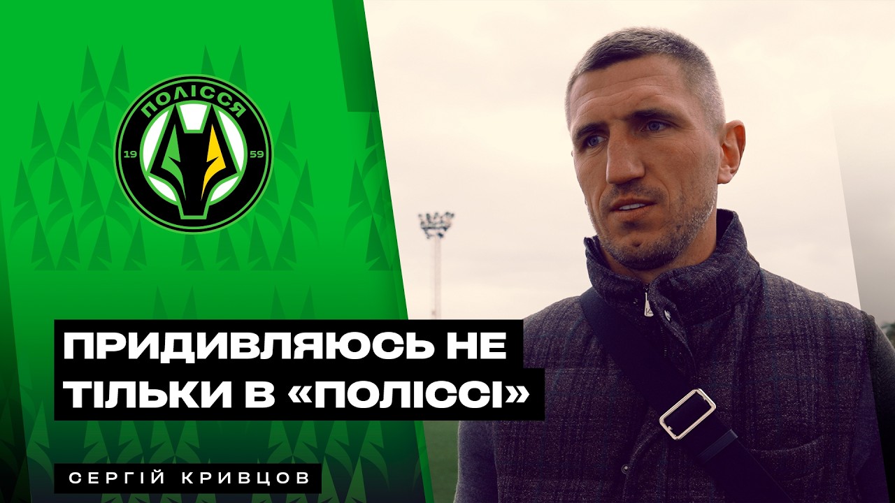 Яке місце «Поліссю» прогнозує в УПЛ, чи завершив карʼєру, чи на контакті з Мессі