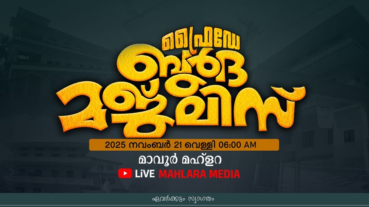 ഫ്രൈഡേ ബുർദ മജ്‌ലിസ് | മാവൂർ മഹ്ളറ | Friday Burdha Majlis | Mavoor Mahlara