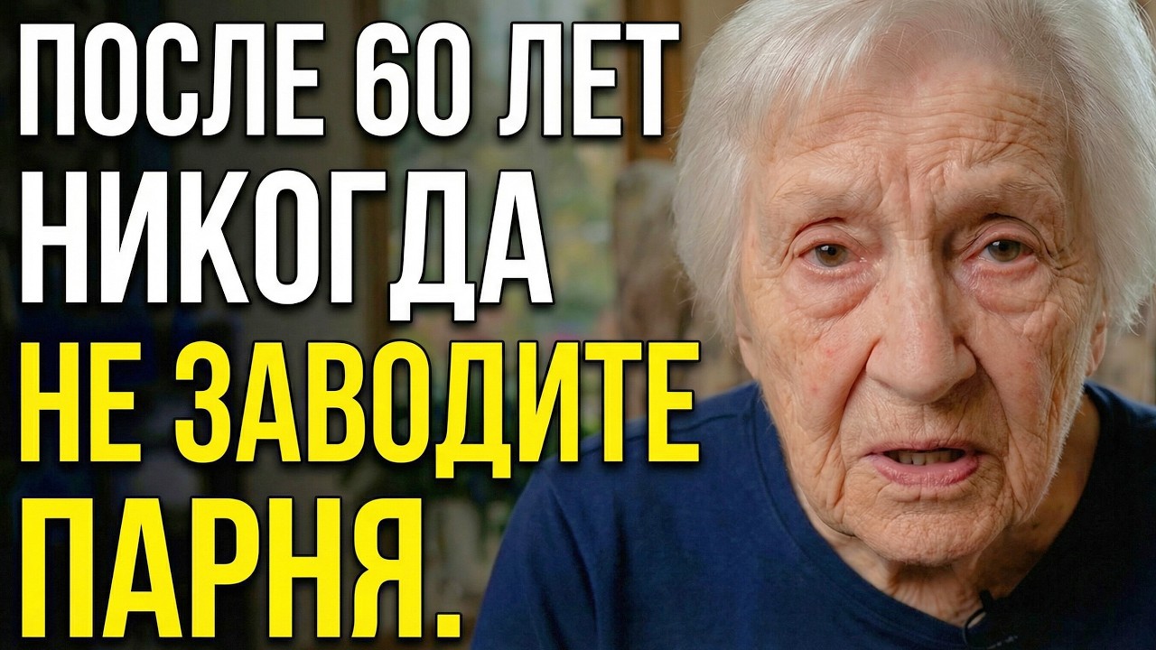 Никогда не заводите парня после 60 (Жестокая правда 85-летней женщины)