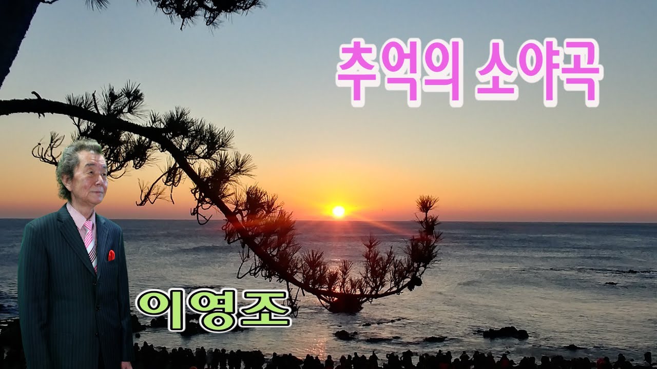 가수남인수  추억의소야곡  이영조    임영수  제작 백운TV 백운기획   HD