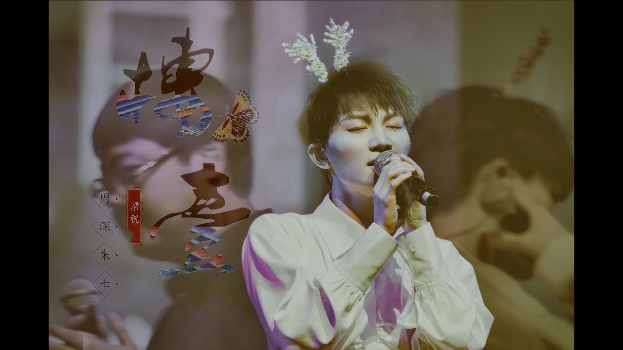 [周深 Zhou Shen]  201907《楼台 Butterfly Lovers》杭州演唱會 Live FANCAM 双视角剪辑