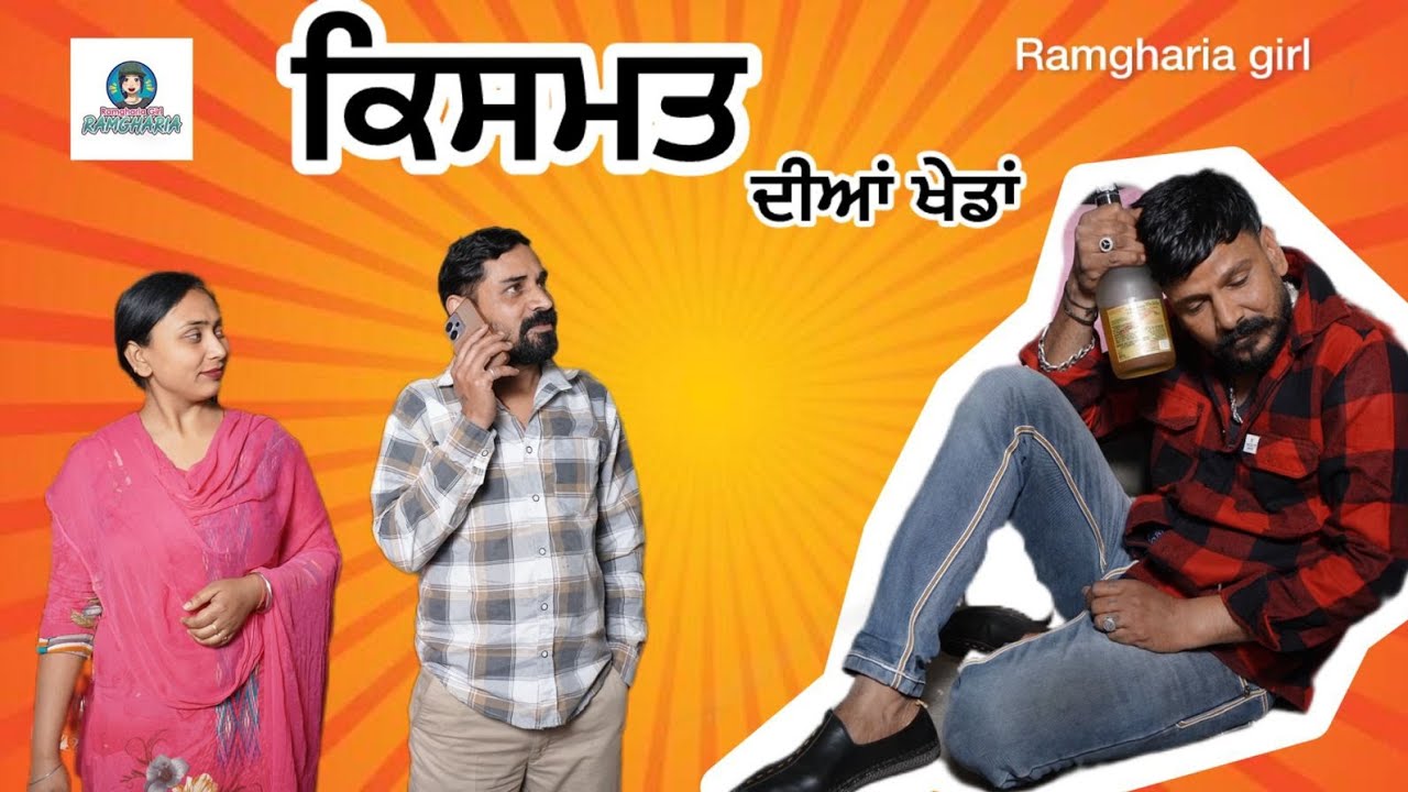 ਕਿਸਮਤ ਦੀਆ ਖੇਡਾਂ #drama #punjabi #videoshort 
