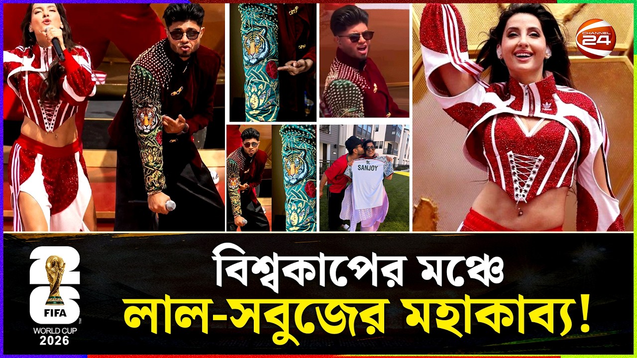 বিশ্বকাপ উদ্বোধনীতে লাল-সবুজের জয়গান, গর্বে ভাসছে দেশ! | FIFA World Cup |  DJ Sanjoy | Nora Fatehi