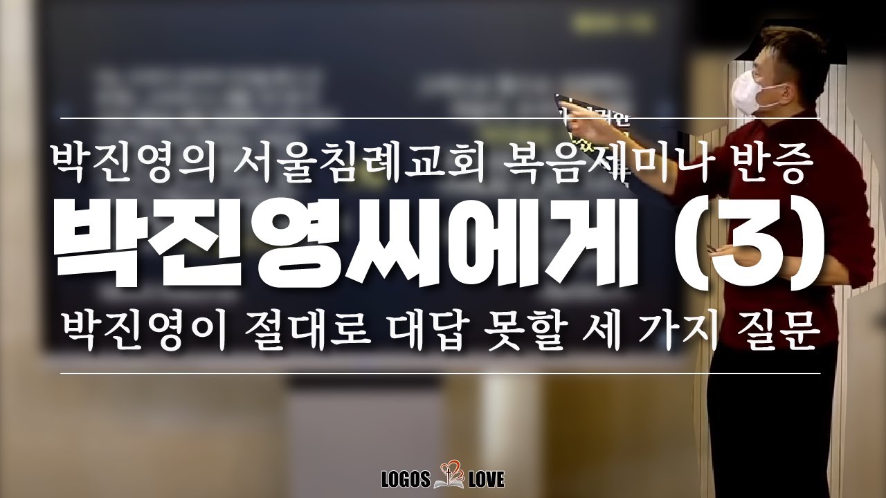 [정택주] 박진영씨에게 (3) - 박진영의 서울침례교회 복음세미나 반증, 박진영이 절대로 대답 못할 세 가지 질문