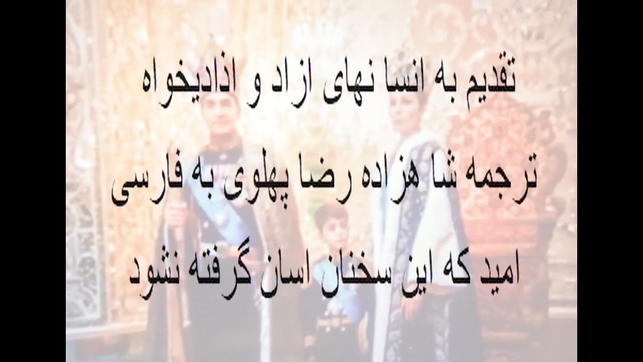 ترجمه شا هزاده رضا پهلوی به فارسی