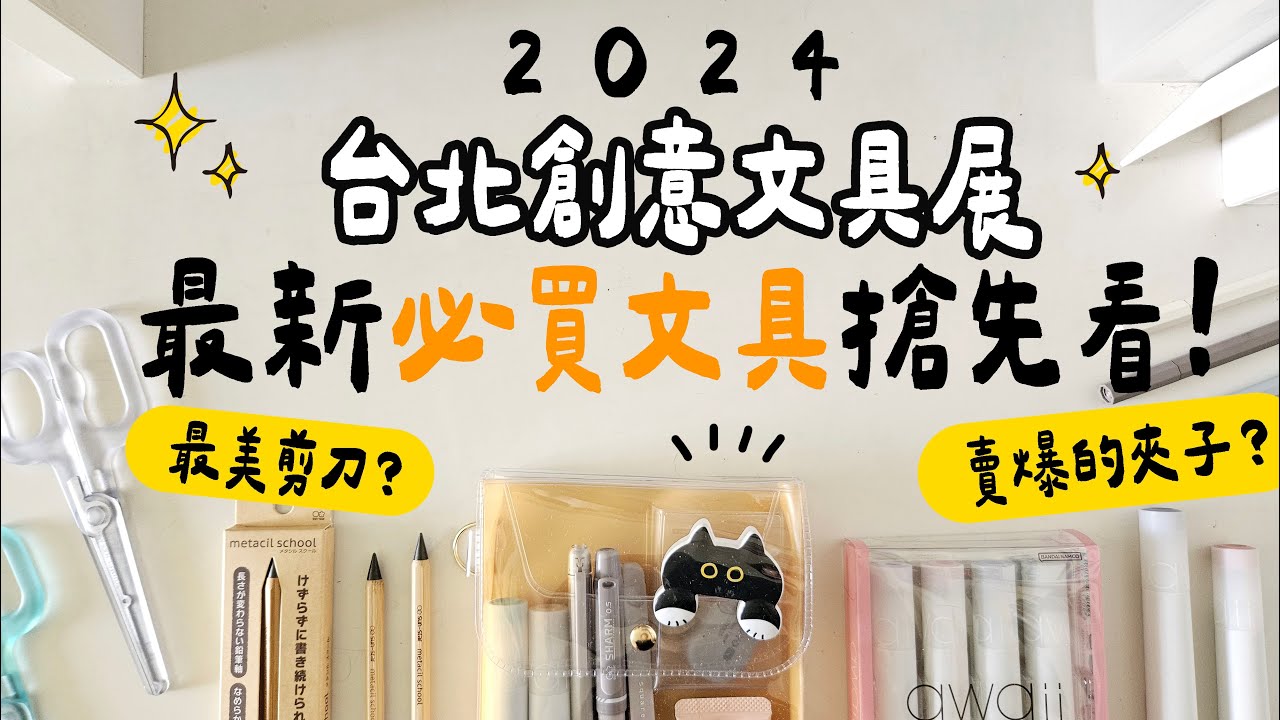 ▌2024台北創意文具展 ▌最新必買文具搶先看！史上最美的剪刀？追星必備收納袋？