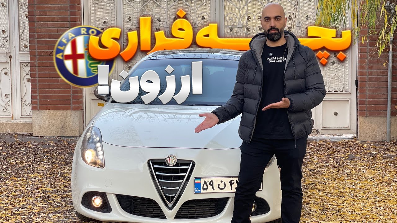 نقد و بررسی آلفارومئو جولیتا (حتما قبل از خرید ببینید)این ماشین نصف قیمت تیگو ۸ پرو مکس هم نیست
