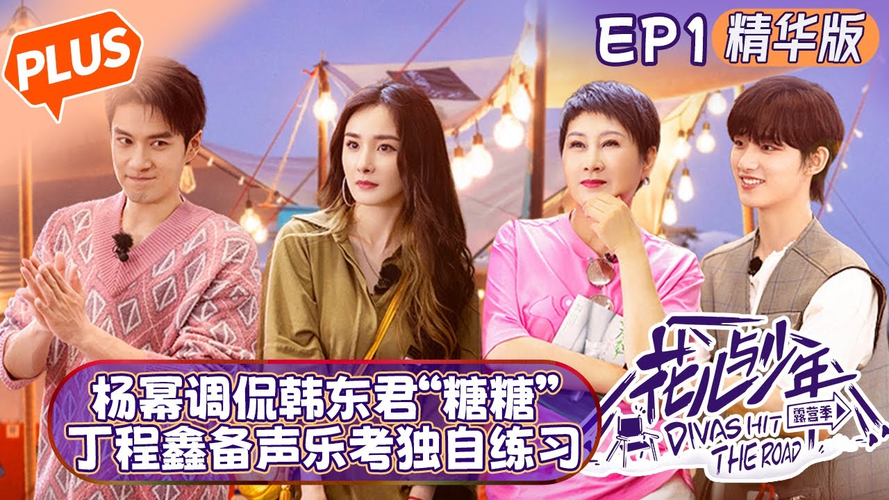 【未播精华版】《花儿与少年4》 第1期：杨幂调侃韩东君外号“糖糖”！丁程鑫准备声乐考试独自练习！Divas Hit the Road S4 EP1丨MangoTV