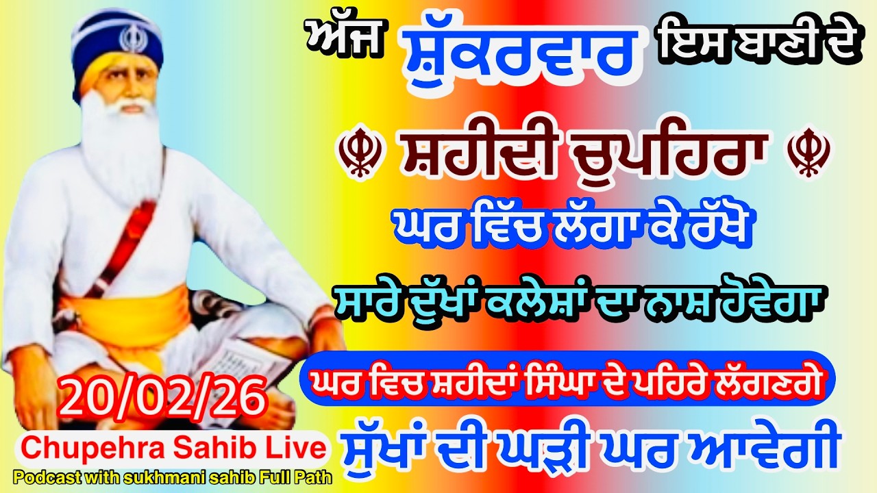 Sukhmani sahib ਸੁਖਮਨੀ ਸਾਹਿਬ | vol -221| ਸੁਖਮਨੀ ਸਾਹਿਬ ਪਾਠ| सुखमनी साहिब 20-03-26 | chopehra live