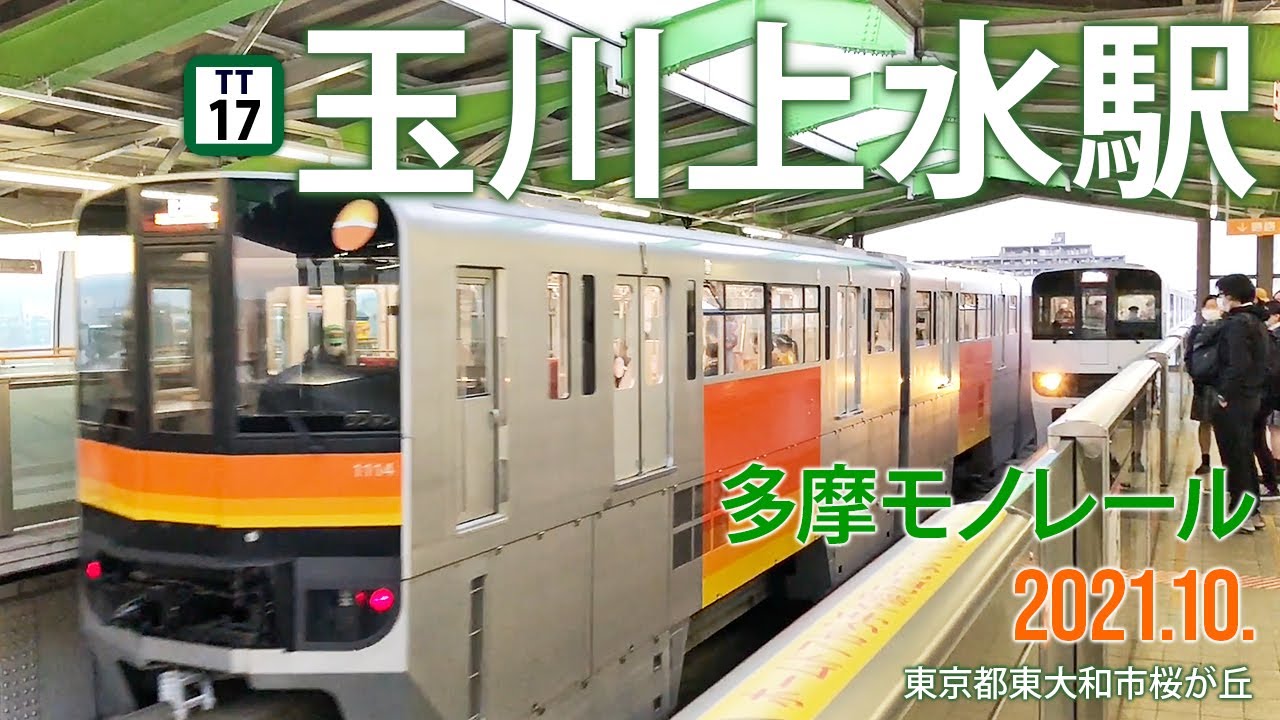 多摩モノレール 【玉川上水駅】2021.10.東京都東大和市桜が丘
