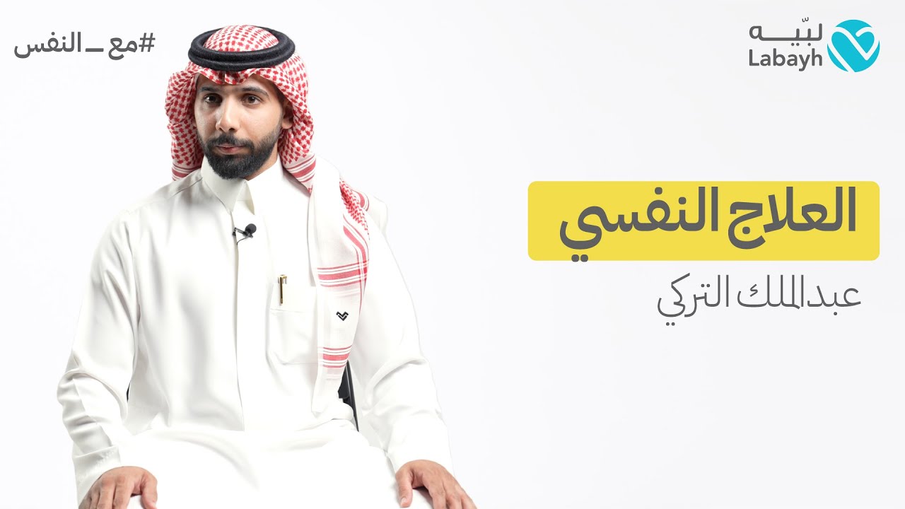 ٦ أسئلة مع معالج نفسي في تطبيق لبيه | أ. عبدالملك التركي