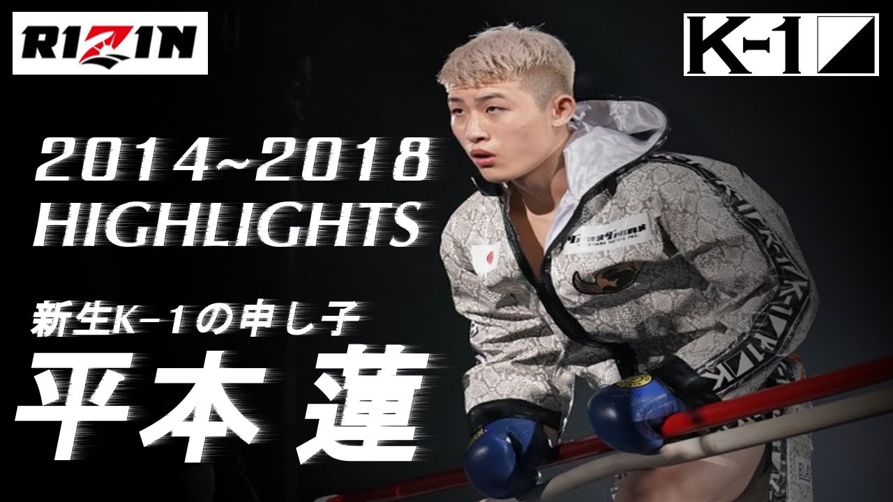 【新生K-1の申し子】平本 蓮 / 2014~2018 HIGHLIGHTS【K-1】【RIZIN】