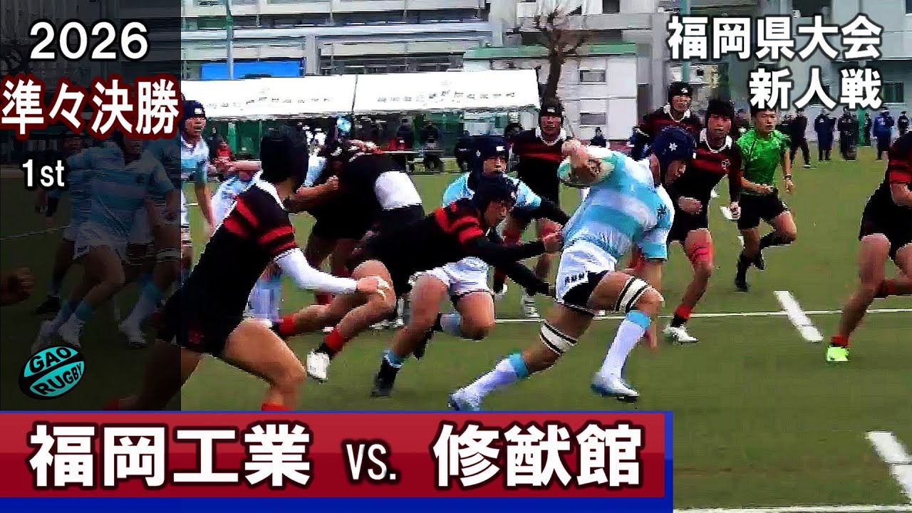 福岡工業vs修猷館　[1st]準々決勝　2026新人戦福岡県大会（2025年度）