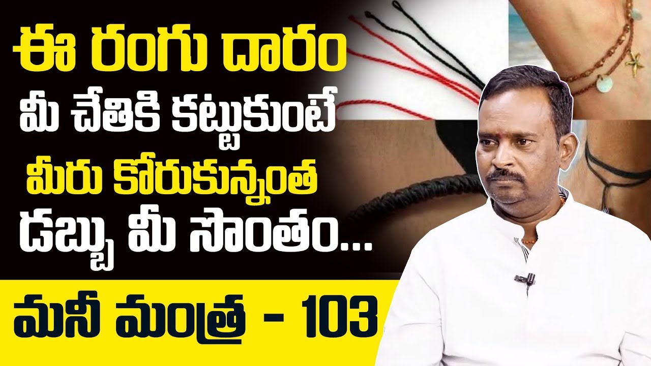 Money Mantra 103: Acharya Anantha Krishna Swamy Millionaire Money Mantra To Get Rich