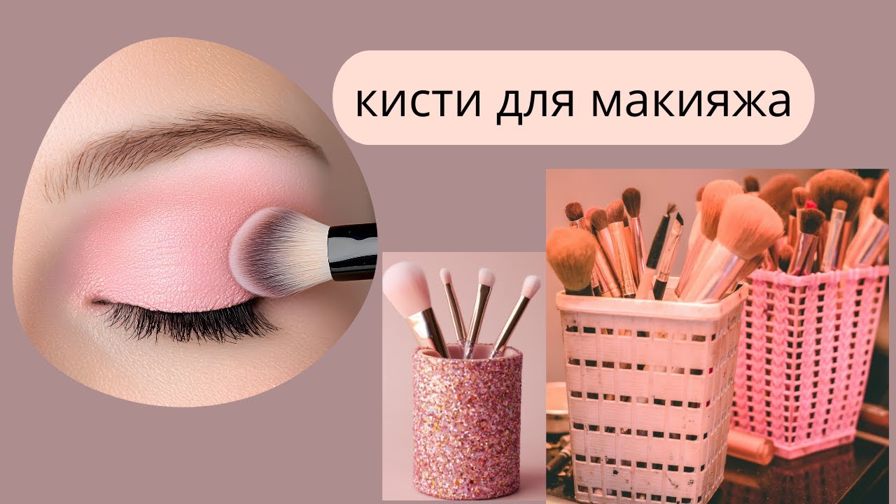 Все мои кисти для макияжа