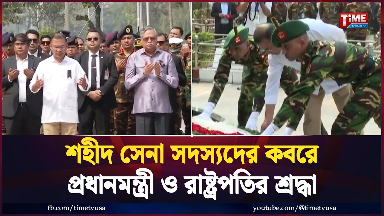 পিলখানা হ/ত্যা/কাণ্ডে শহীদদের ক'বরে রাষ্ট্রপতি ও প্রধানমন্ত্রীর শ্রদ্ধা | Time Television