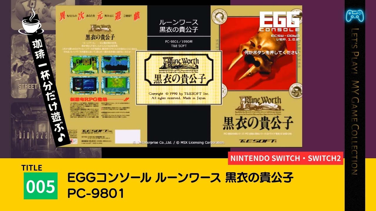 【100本実況／005】EGGコンソール ルーンワース 黒衣の貴公子 PC-9801（任天堂スイッチ）