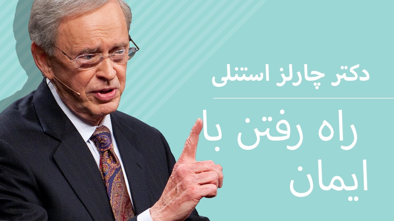 راه رفتن با ایمان - دکتر چارلز استنلی