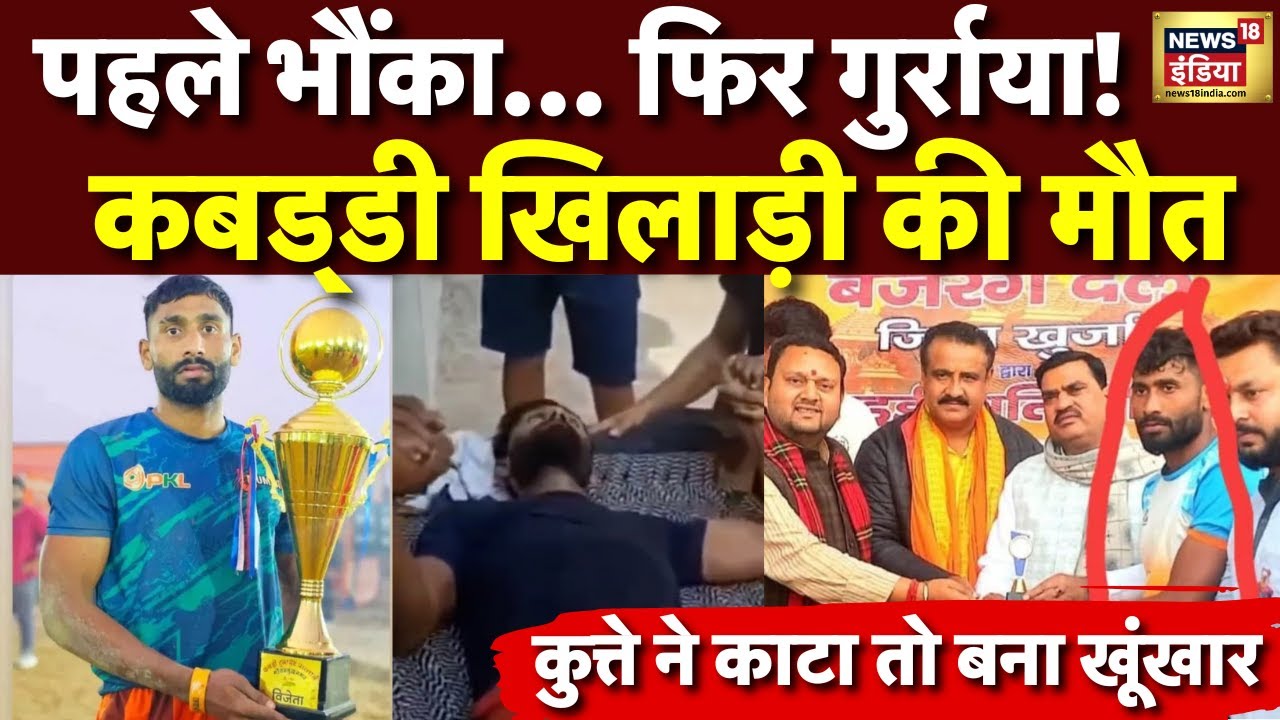 Bulandshahr : Rabies से Kabbadi Player खिलाड़ी की तड़पकर हुई मौत! Brijesh Solanki। UP। N18V