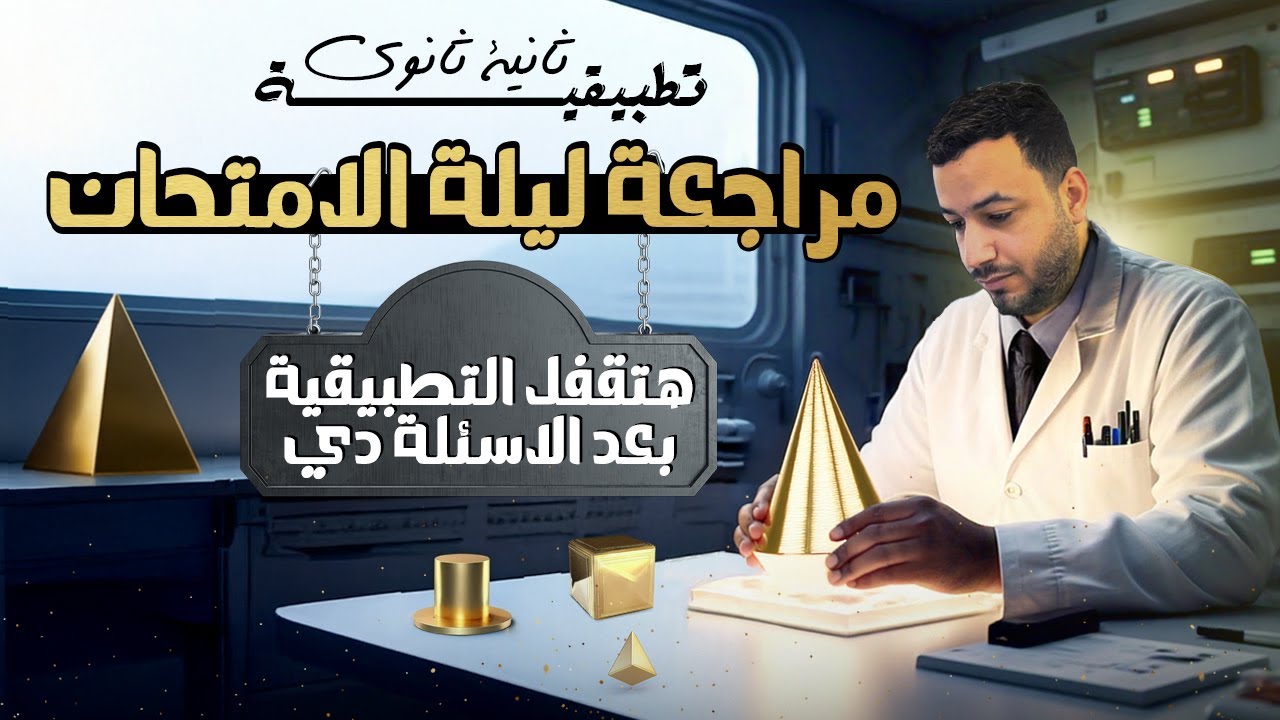 مراجعة ليلة الامتحان⚡رياضيات تطبيقية⚡تانيه ثانوى ترم اول 2025
