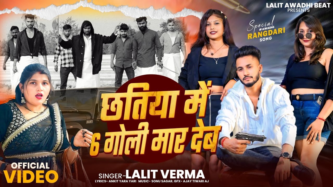 छतिया में 6 गोली मार देब ( official awadhi song)chatiya mein 6 goli maar deb #lalitvermaawadhisong 