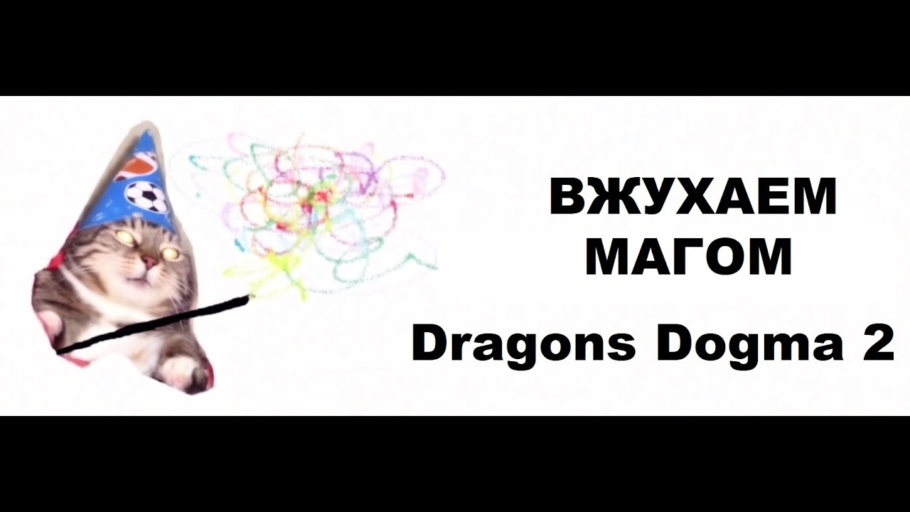 Dragon's Dogma 2 #1 Нуб пытается вжухать магом