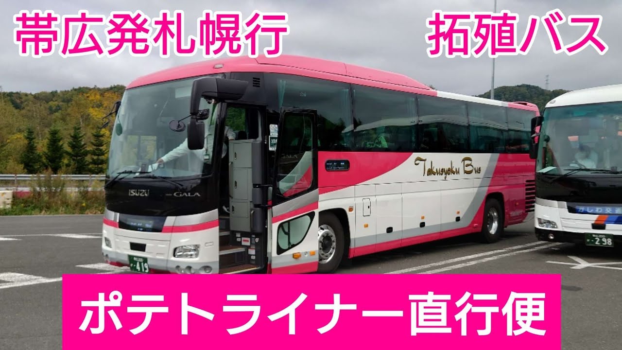 帯広発札幌行ポテトライナー直行便　乗車記