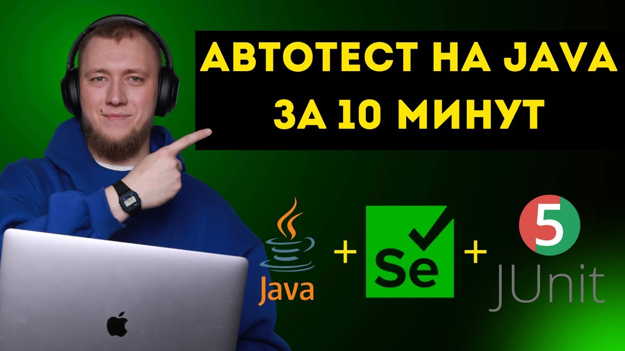 Как написать свой первый автотест за 10 минут!