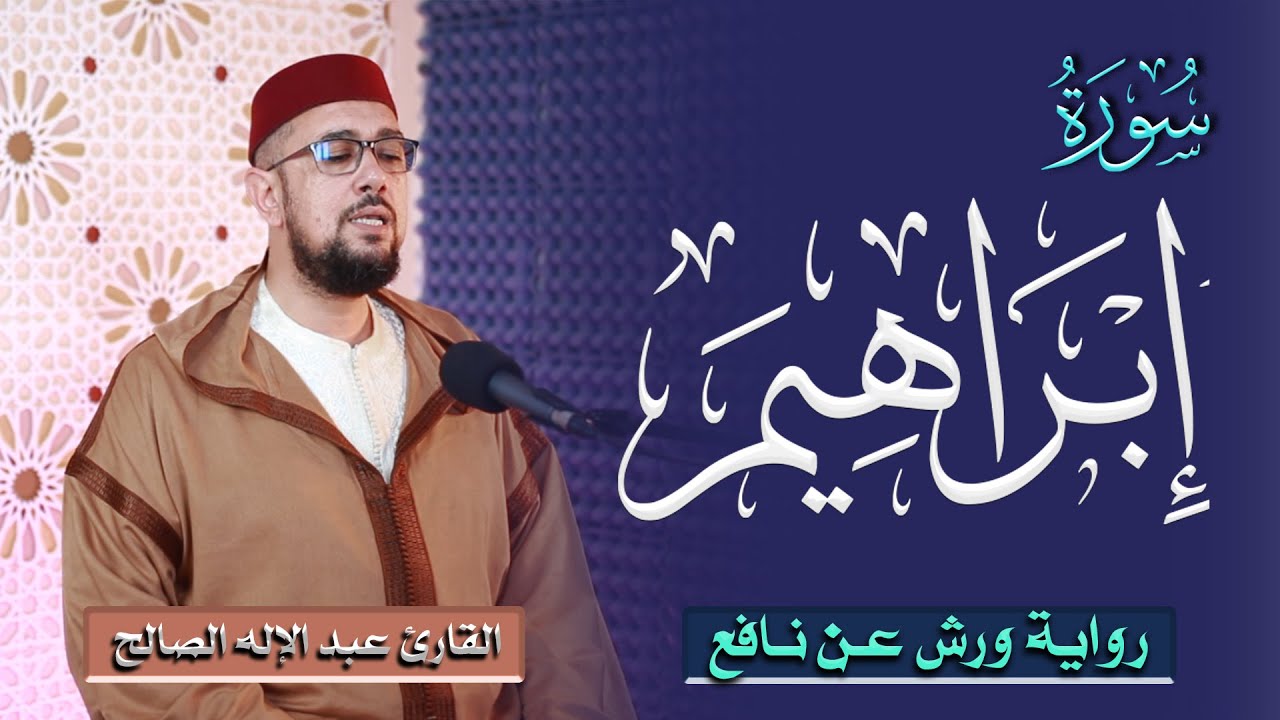 سورة إبراهيم برواية ورش عن نافع | القارئ عبد الإله الصالح | Abdelilah Essaleh | Surah ibrahim