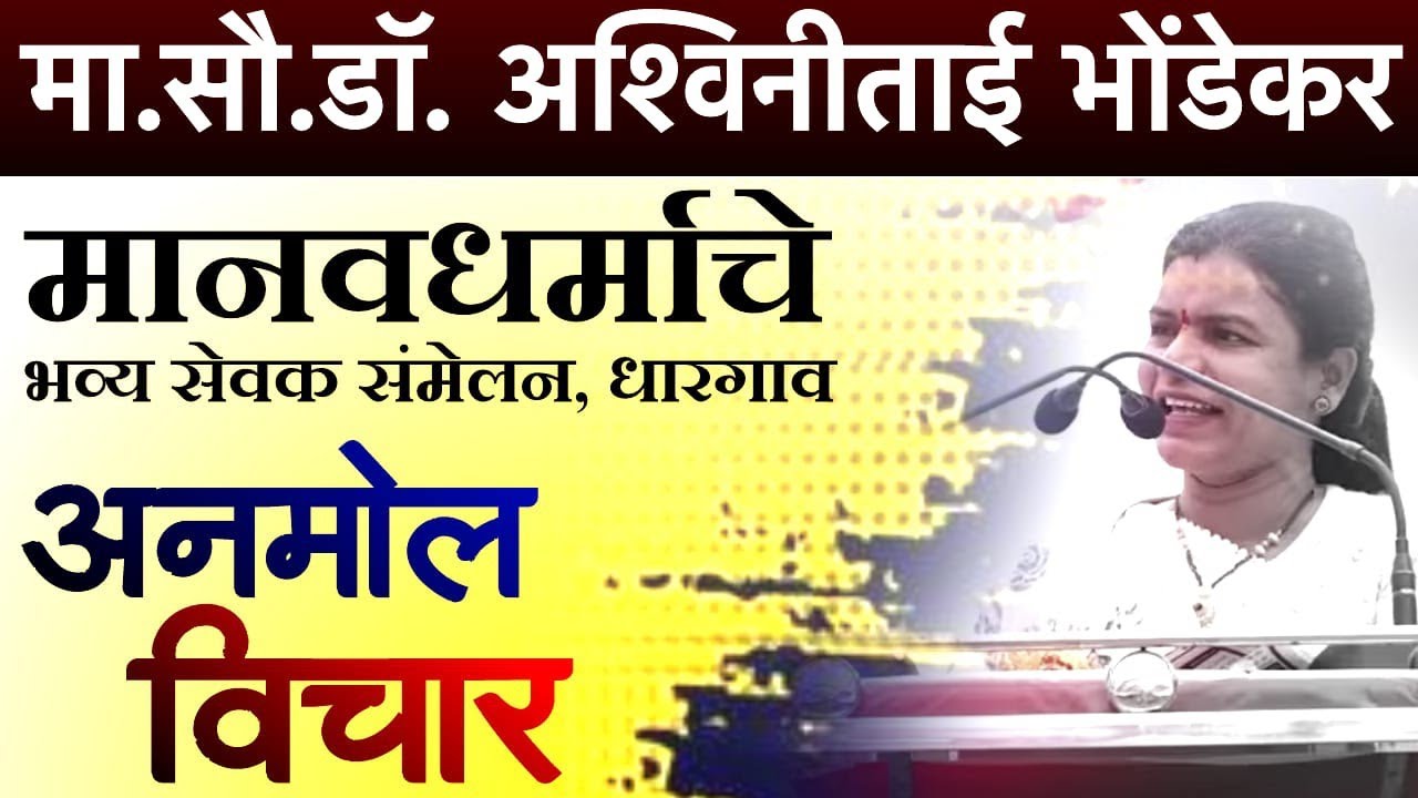 मा. सौ. डॉ. अश्विनीताई भोंडेकर यांनी सुंदर विचार सांगितले आहे 