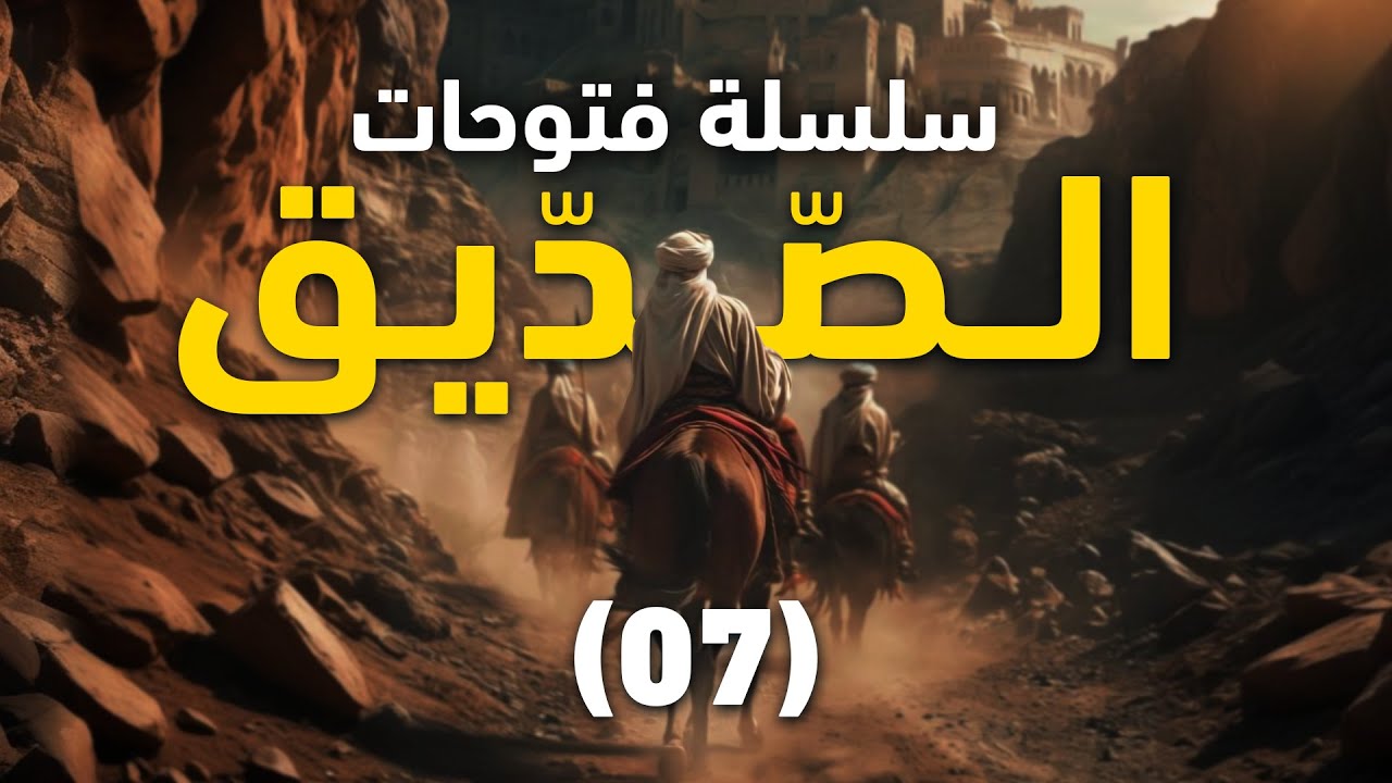 خالد من الفرس إلى الروم || 07 ||  سلسلة فتوحات الصّديق || الشيخ عبد الكريم علوه
