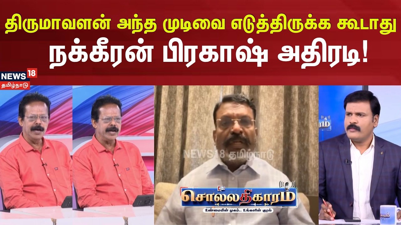 Sollathigaram | திருமாவளன் அந்த முடிவை எடுத்திருக்க கூடாது . . .  - நக்கீரன் பிரகாஷ்
