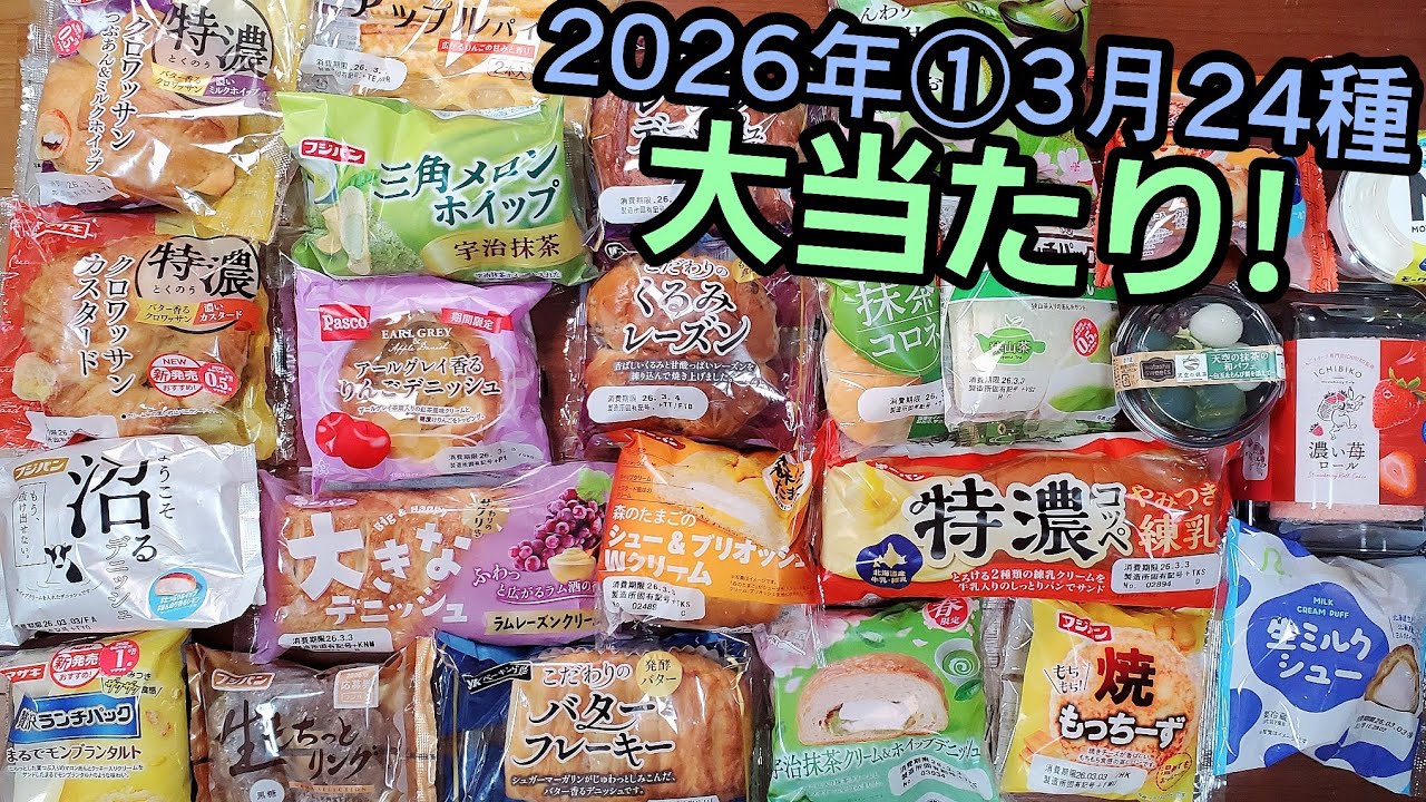 【24種】①3月のパンきたぞ豊作！【見つけて】