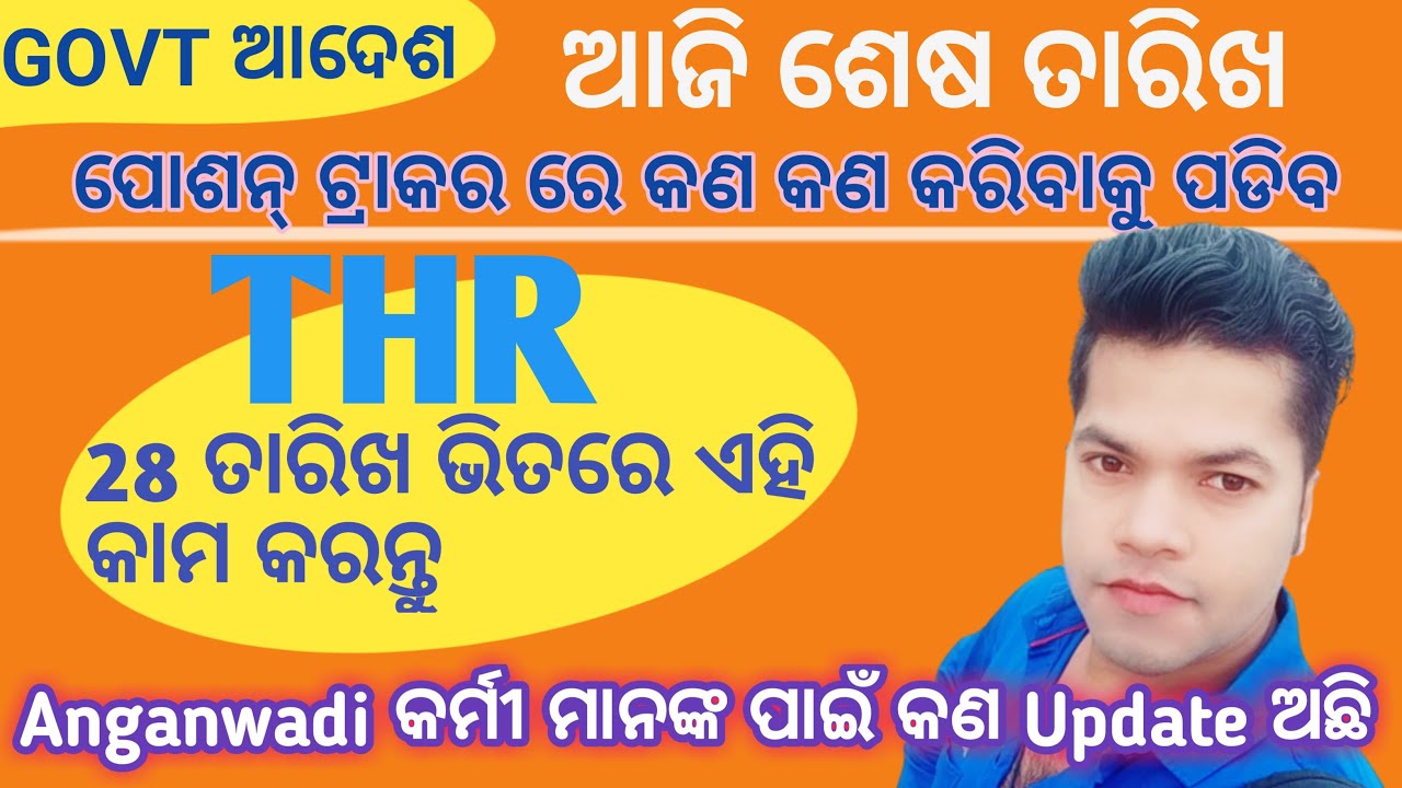 poshan tracker thr entry || poshan tracker thr problem