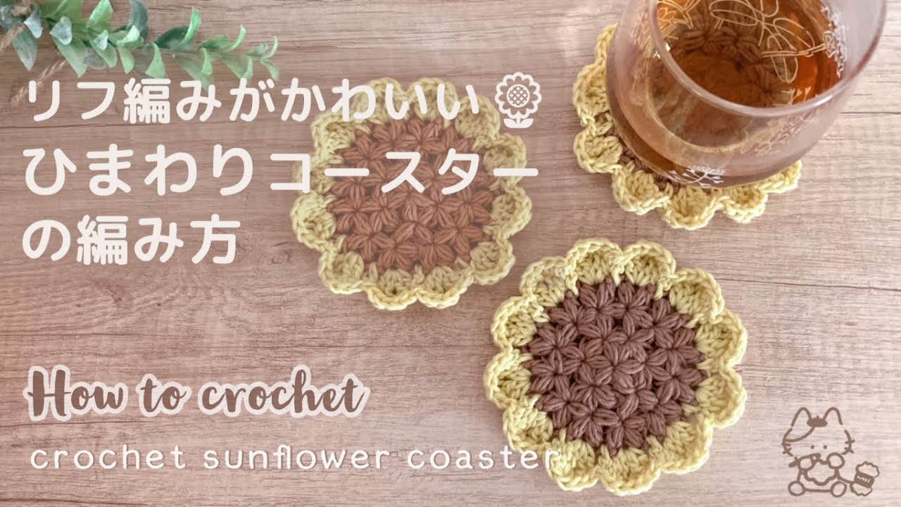 【かぎ針編み】かわいいひまわりコースターの編み方  Crochet sunflower coaster / リフ編み / 編み物